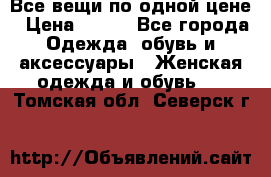 Все вещи по одной цене › Цена ­ 500 - Все города Одежда, обувь и аксессуары » Женская одежда и обувь   . Томская обл.,Северск г.